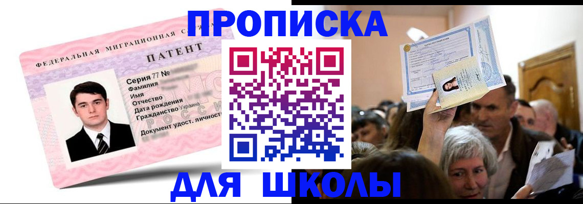 прописка для школы в Минеральных Водах